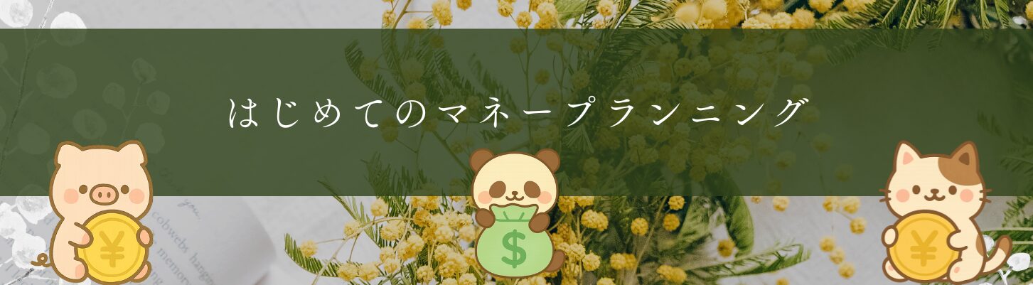 はじめてのマネープランニング